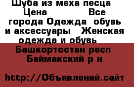 Шуба из меха песца › Цена ­ 18 900 - Все города Одежда, обувь и аксессуары » Женская одежда и обувь   . Башкортостан респ.,Баймакский р-н